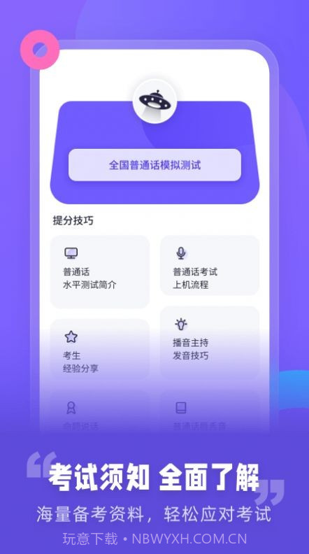 普通话考试资讯截图2