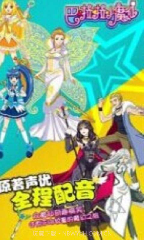 巴啦啦魔法变身截图3 巴啦啦魔法变身截图3