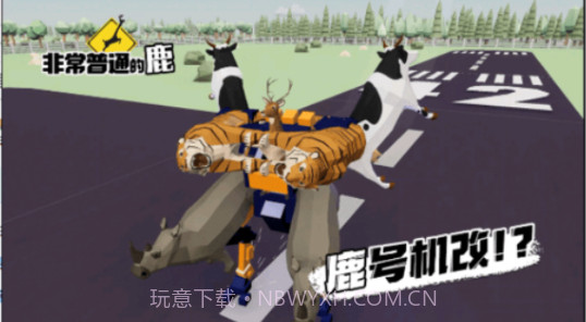 普通的鹿模拟器截图3