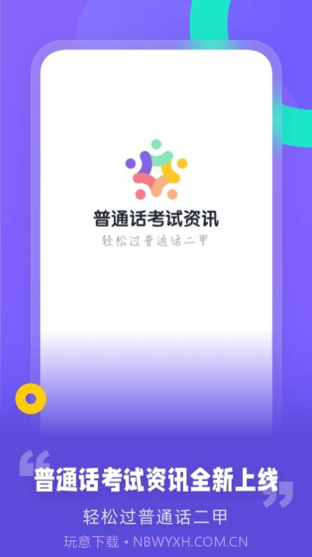 普通话考试资讯截图3