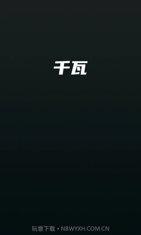 千瓦截图2 千瓦截图2