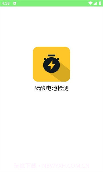 酝酿电池检测截图1 酝酿电池检测截图1