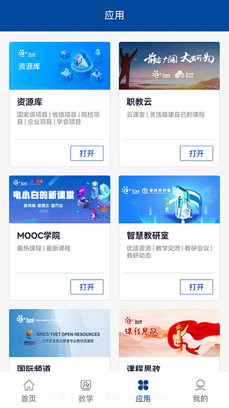 智慧职教+截图4 智慧职教+截图4