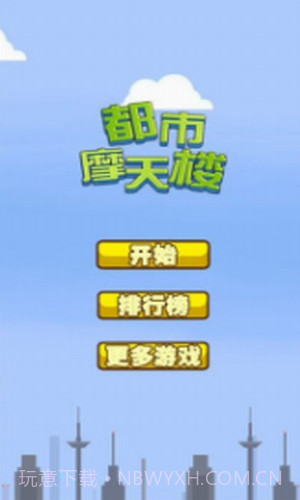 都市摩天楼截图3 都市摩天楼截图3
