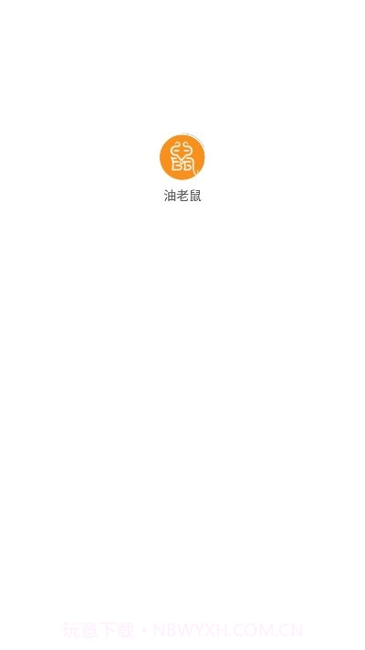 油老鼠截图1 油老鼠截图1