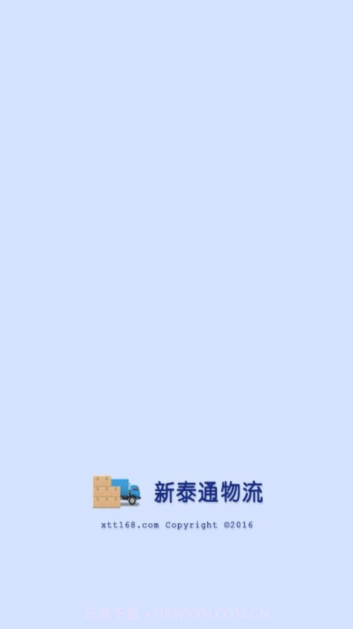 新泰通物流截图1 新泰通物流截图1