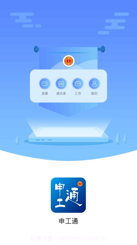 申工通截图1 申工通截图1