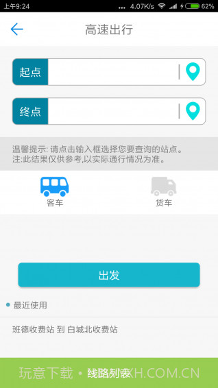 吉林高速通APP截图3 吉林高速通APP截图3