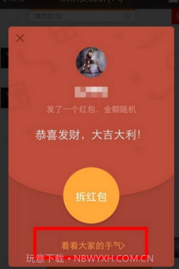 微信红包透视插件截图1