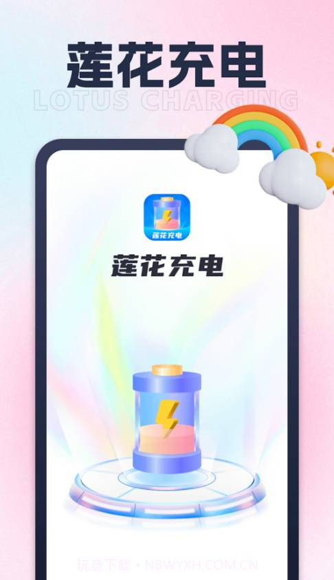 莲花充电手机版截图2