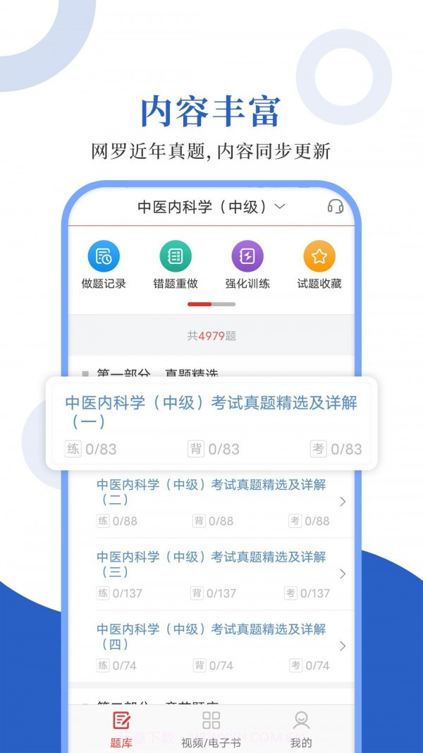 中医中级圣题库官网版截图1