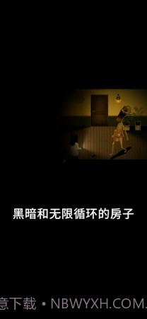 停电失明之家全亮最新版截图2