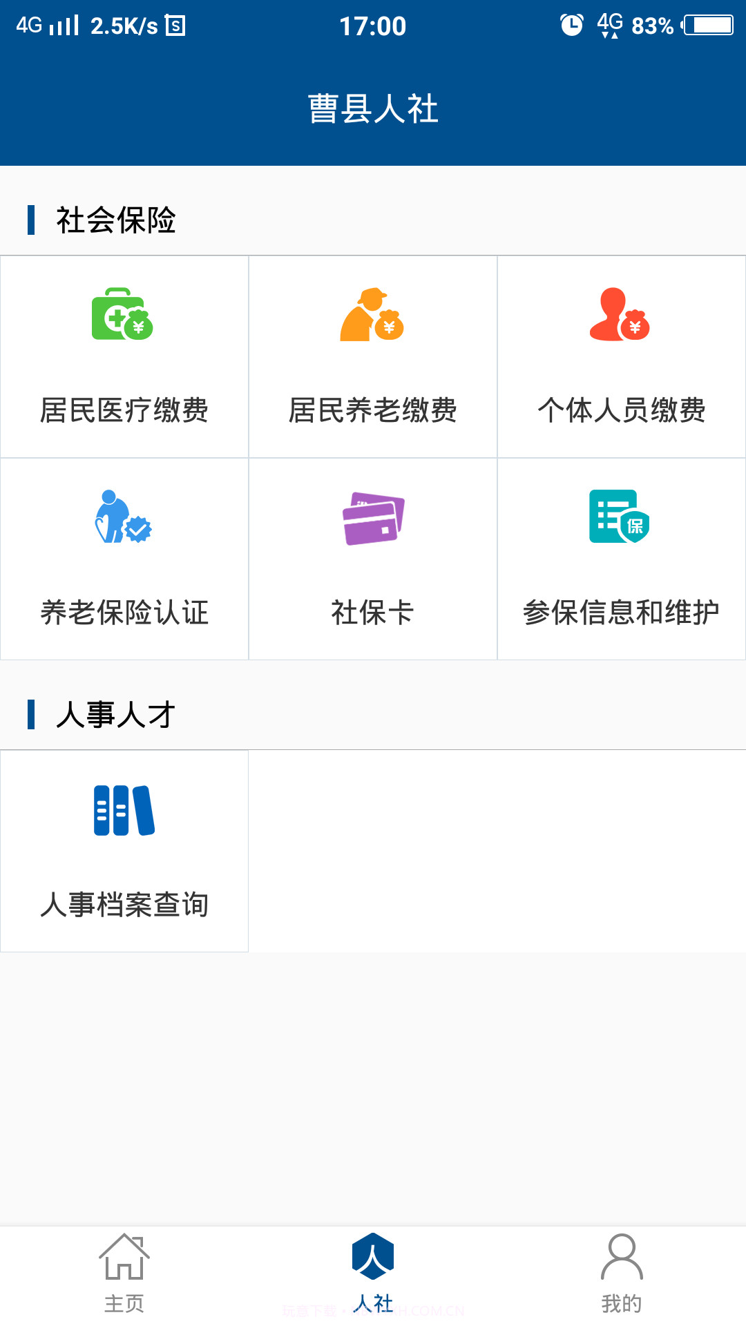 曹县人社截图3 曹县人社截图3