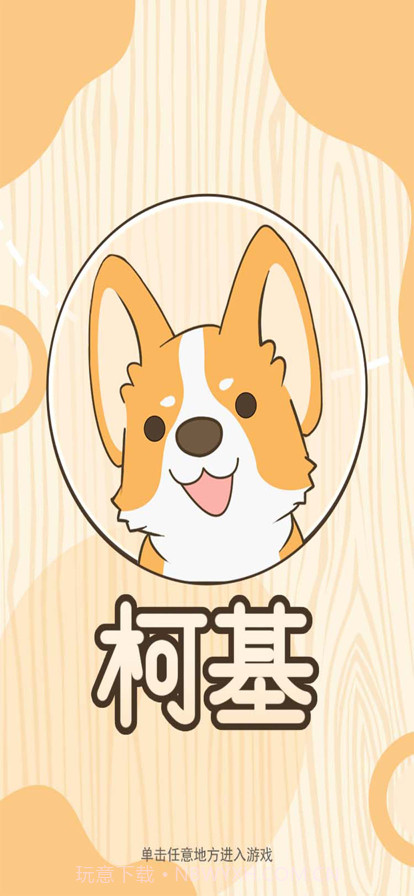 柯基截图1 柯基截图1