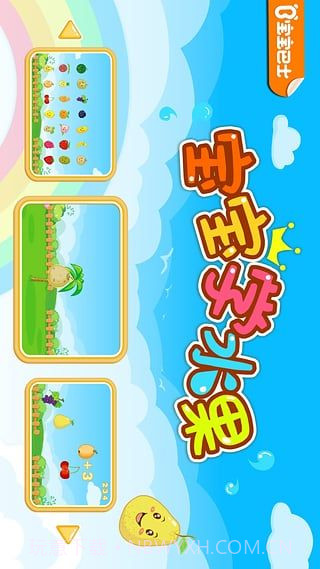 宝宝巴士宝宝学水果截图2 宝宝巴士宝宝学水果截图2