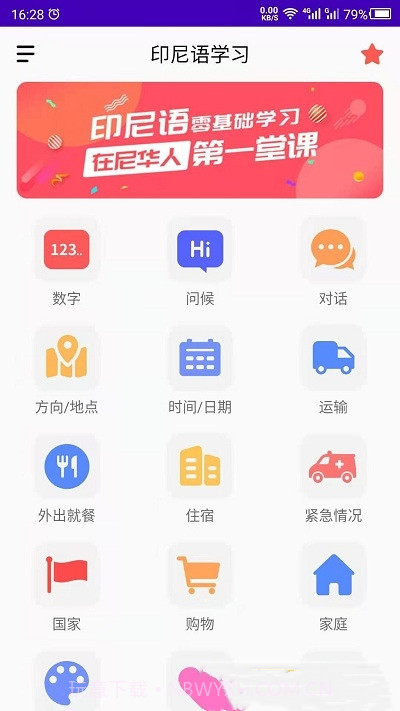 印尼语教育截图3