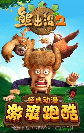 熊出没免费版截图1