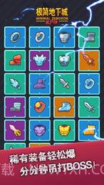 极简地下城APP截图4 极简地下城APP截图4