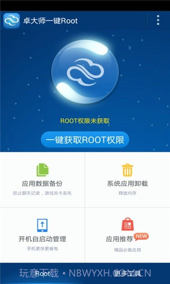 卓大师一键Root截图1