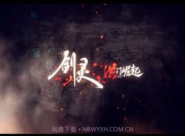 腾讯剑灵洪门崛起免费版截图2