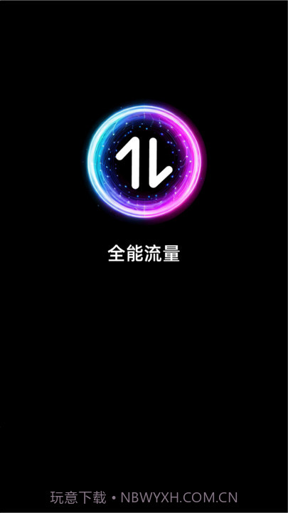 全能流量截图1