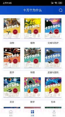 十万个为什么最新版截图2 十万个为什么最新版截图2