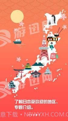 畅游日本截图2 畅游日本截图2