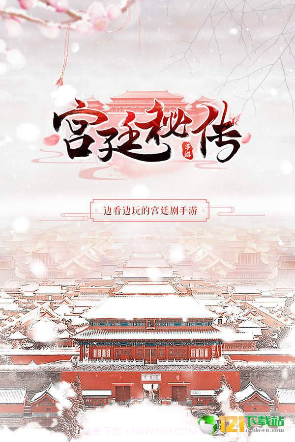 宫廷秘传app截图5