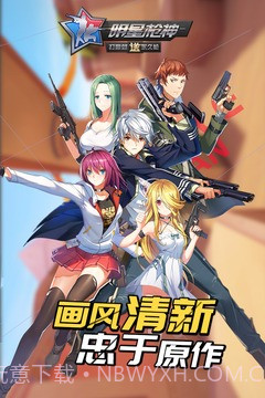 明星枪神最新版截图3 明星枪神最新版截图3