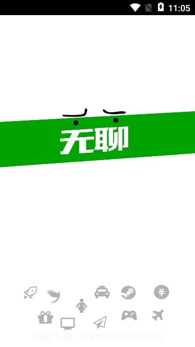 无聊社交软件截图1