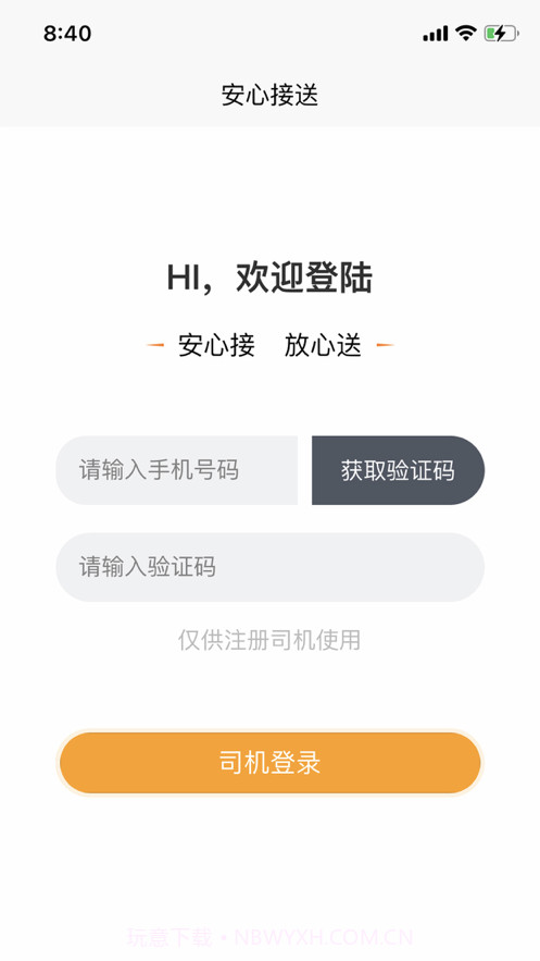 安心接送员截图1 安心接送员截图1