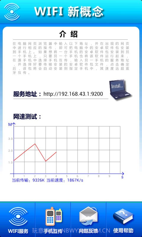 WIFI新概念截图1 WIFI新概念截图1