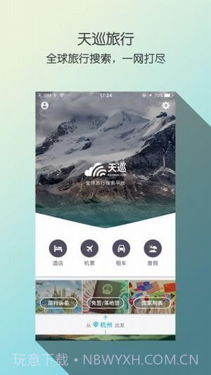 天巡网订机票截图5 天巡网订机票截图5