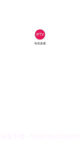 IPTV手机电视app截图1