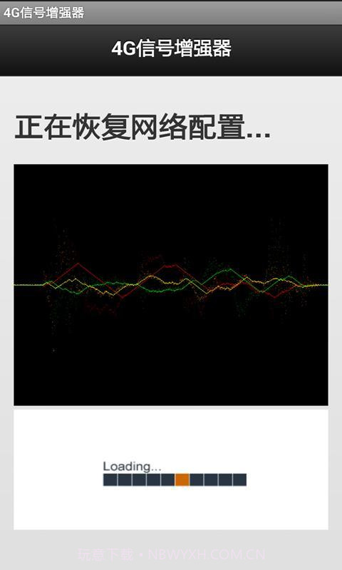 4G信号增强器软件截图5 4G信号增强器软件截图5
