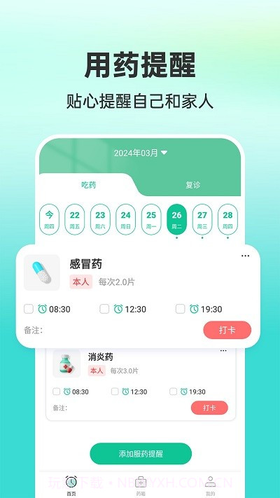 药准时管家截图2 药准时管家截图2