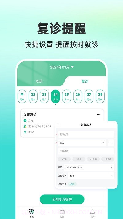 药准时管家截图3 药准时管家截图3