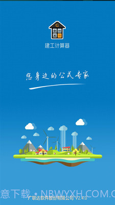 建工计算器截图3