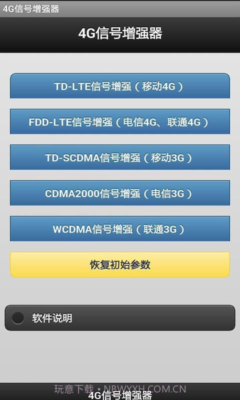 4G信号增强器软件截图1 4G信号增强器软件截图1