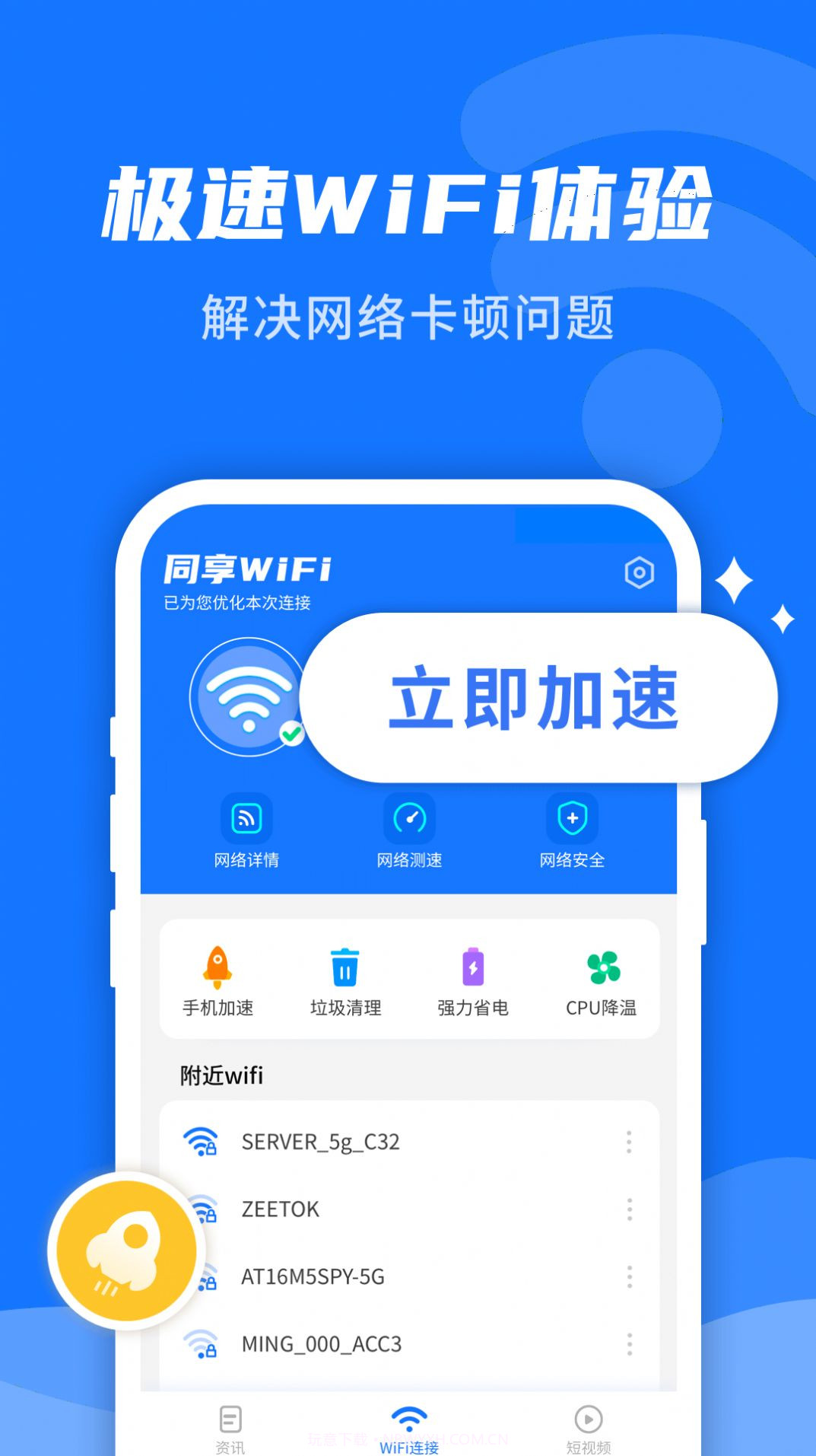 WiFi即刻连免费版截图2 WiFi即刻连免费版截图2