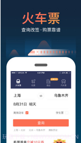 铁友火车票手机版V8.1.1 安卓最新版截图4