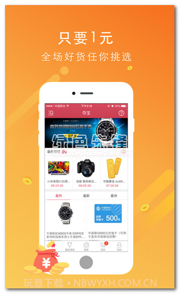 一元趣筹app(一元夺宝应用)V1.0.1 汉化版截图1