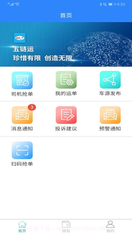 五链运司机版截图1