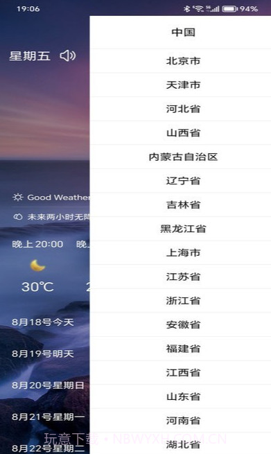 行风天气手机版截图1