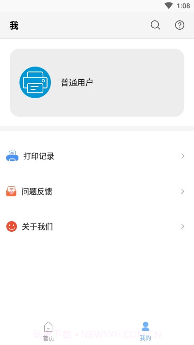 普惠打印机手机端截图1