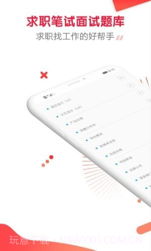 求职笔试面试帮截图2