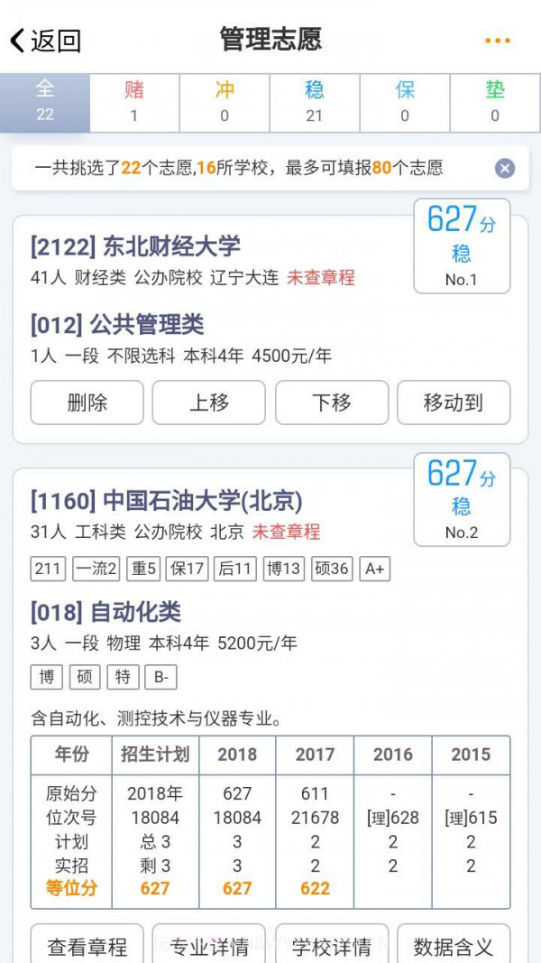 优选志愿截图4 优选志愿截图4