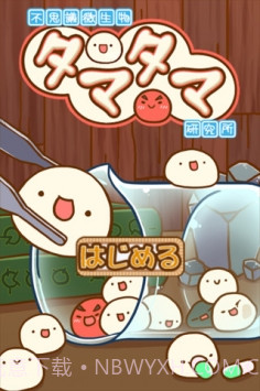 奇异微生物蛋蛋研究所修改版(内购)V1.6.1 for android 中文汉化版截图3 奇异微生物蛋蛋研究所修改版(内购)V1.6.1 for android 中文汉化版截图3