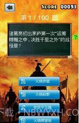 三国知识测试截图4 三国知识测试截图4