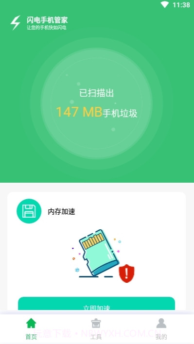 闪电手机管家极速版截图2